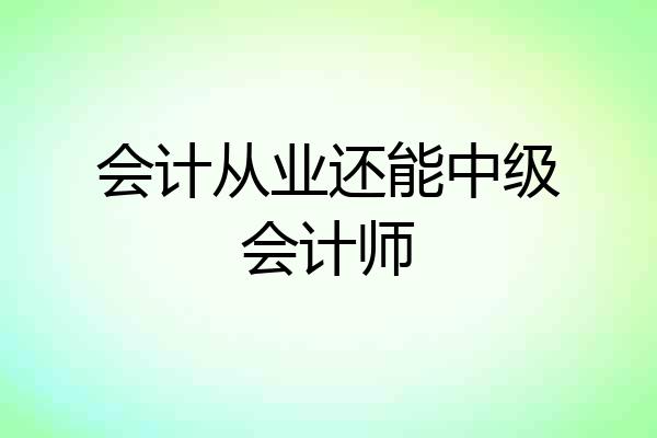 会计从业还能中级会计师