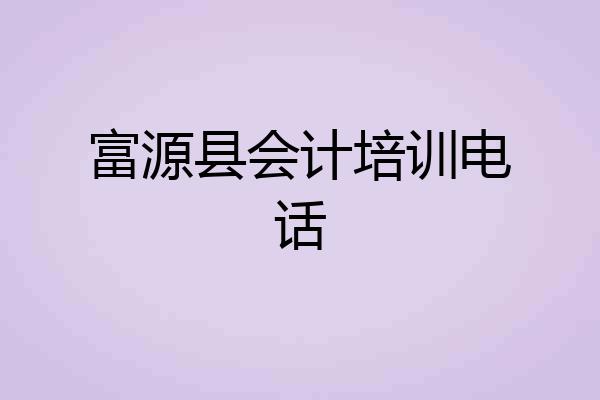 富源县会计培训电话