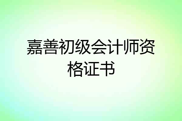 嘉善初级会计师资格证书