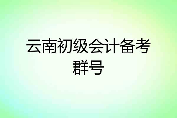 云南初级会计备考群号