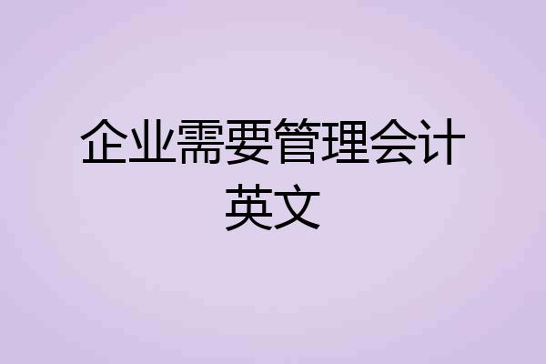 企业需要管理会计英文