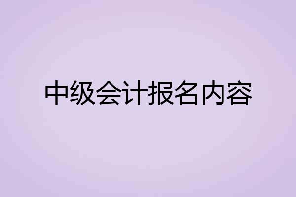 中级会计报名内容