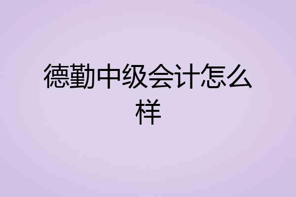 德勤中级会计怎么样