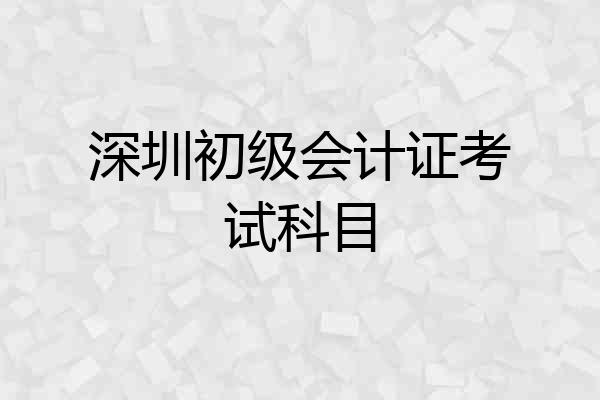 深圳初级会计证考试科目