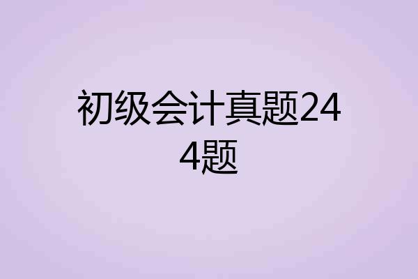 初级会计真题244题