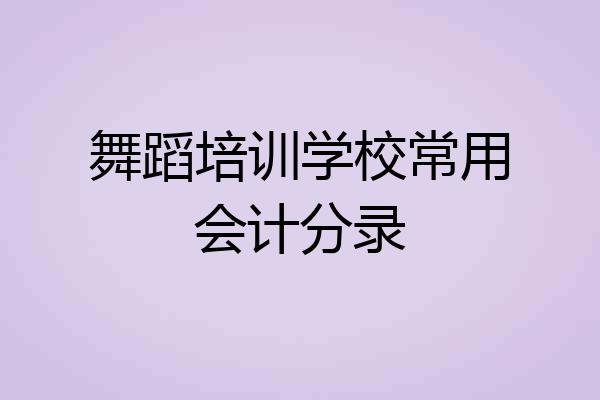 舞蹈培训学校常用会计分录