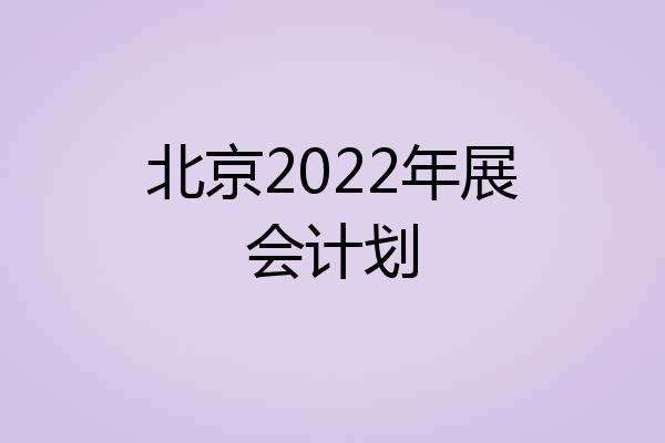 北京2022年展会计划