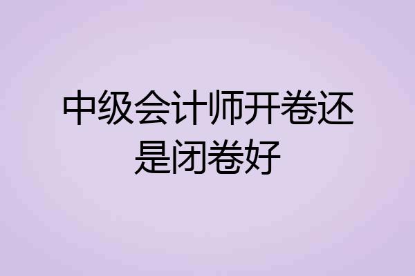 中级会计师开卷还是闭卷好