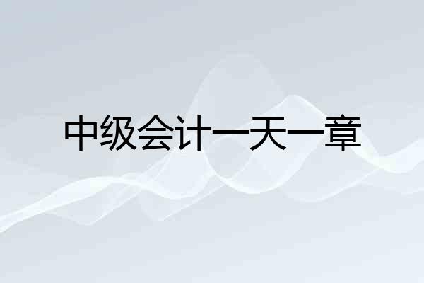 中级会计一天一章