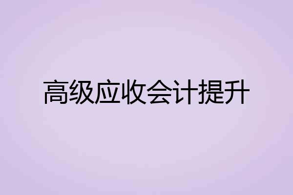 高级应收会计提升