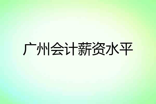 广州会计薪资水平