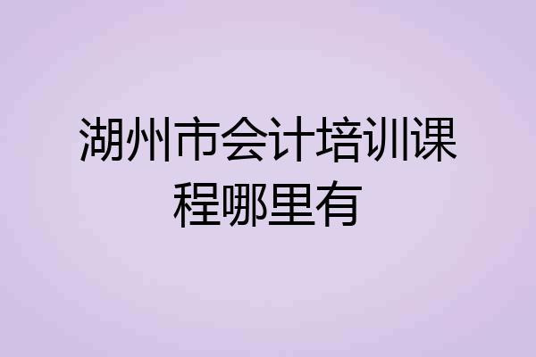 湖州市会计培训课程哪里有