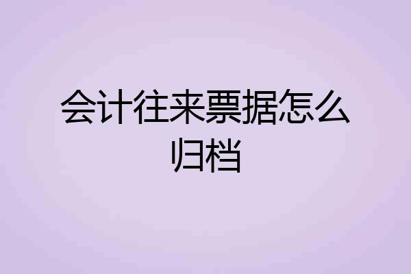 会计往来票据怎么归档