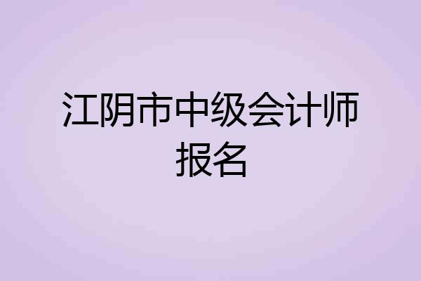 江阴市中级会计师报名