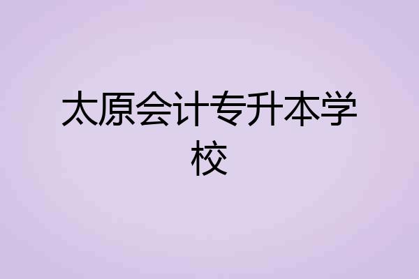 太原会计专升本学校