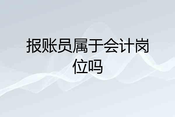 报账员属于会计岗位吗