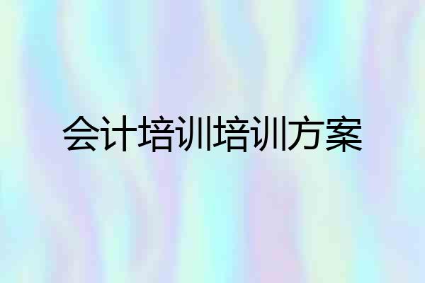会计培训培训方案