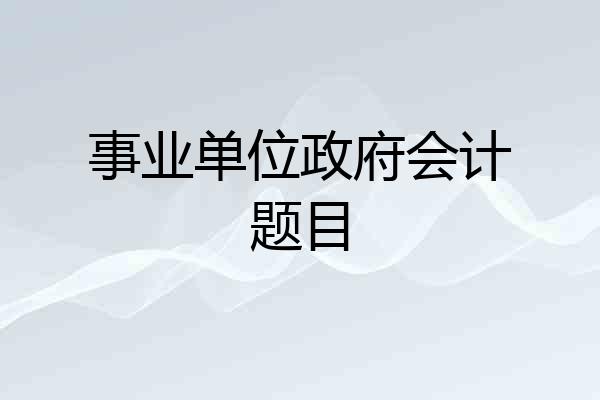 事业单位政府会计题目
