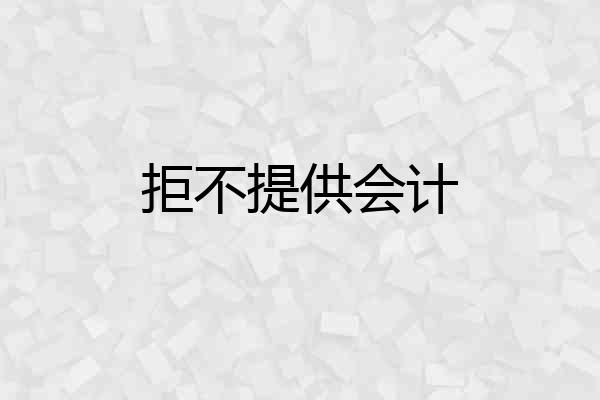拒不提供会计
