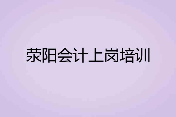 荥阳会计上岗培训