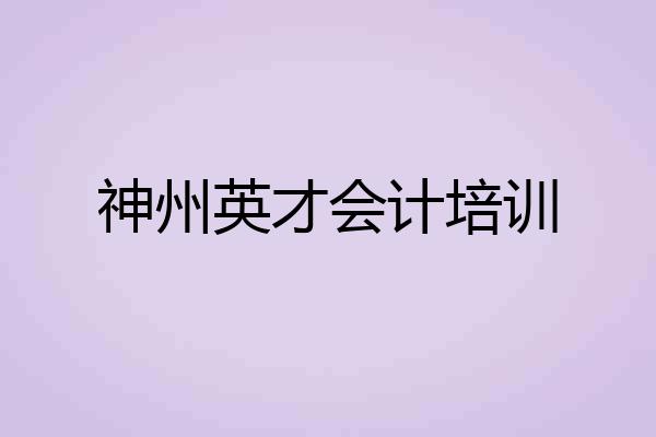 神州英才会计培训