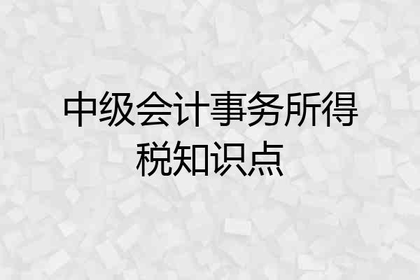 中级会计事务所得税知识点