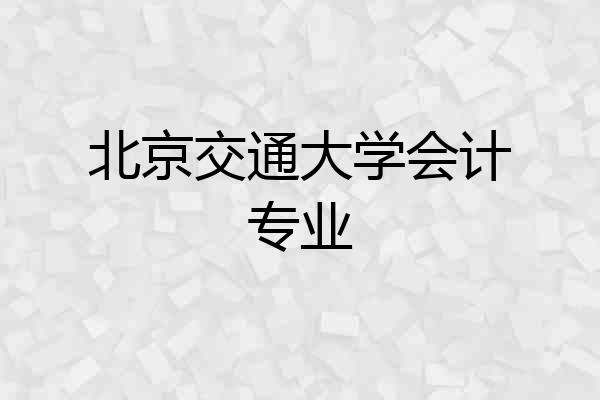 北京交通大学会计专业