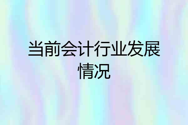 当前会计行业发展情况