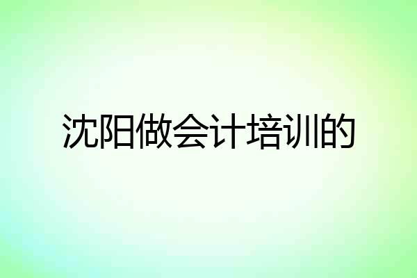 沈阳做会计培训的