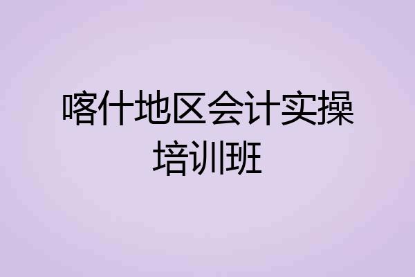 喀什地区会计实操培训班