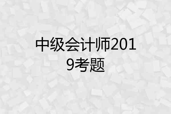 中级会计师2019考题