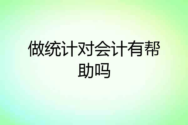 做统计对会计有帮助吗