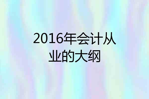 2016年会计从业的大纲