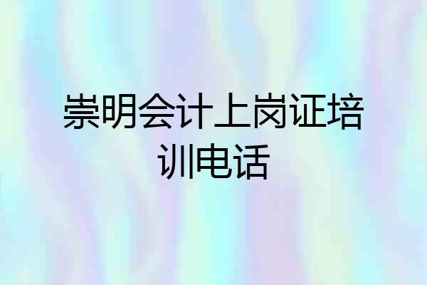 崇明会计上岗证培训电话