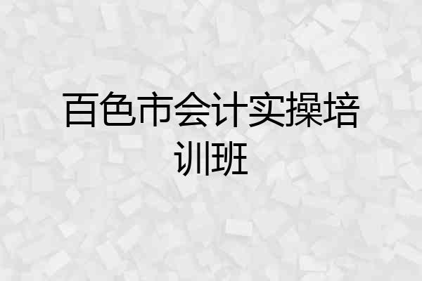 百色市会计实操培训班