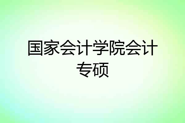 国家会计学院会计专硕