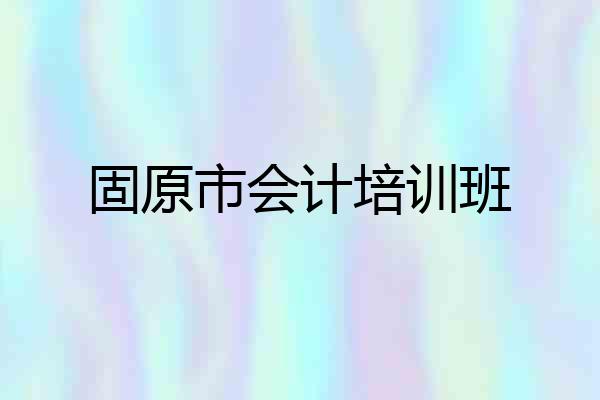 固原市会计培训班