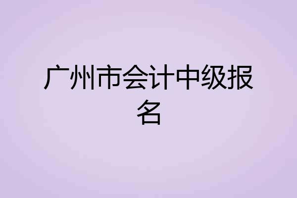 广州市会计中级报名