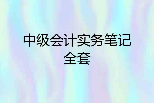 中级会计实务笔记全套