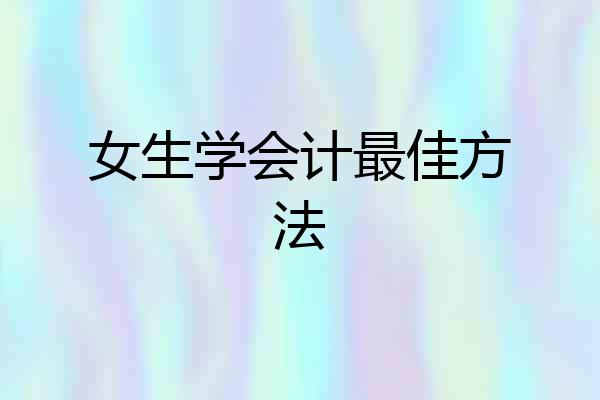 女生学会计最佳方法