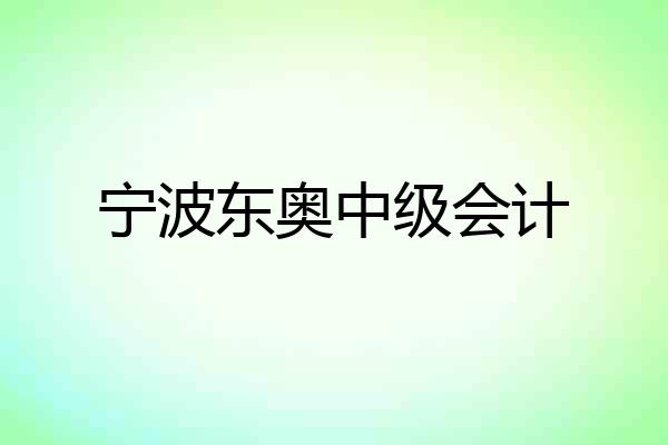 宁波东奥中级会计