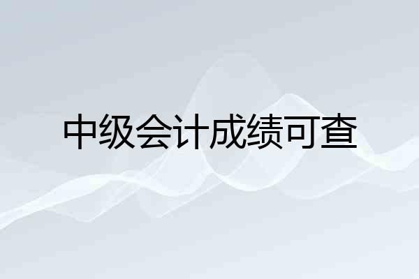 中级会计成绩可查