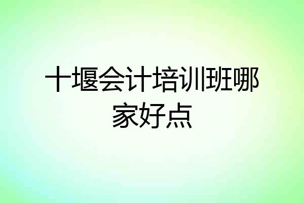 十堰会计培训班哪家好点