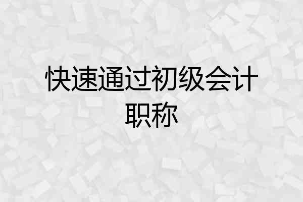 快速通过初级会计职称