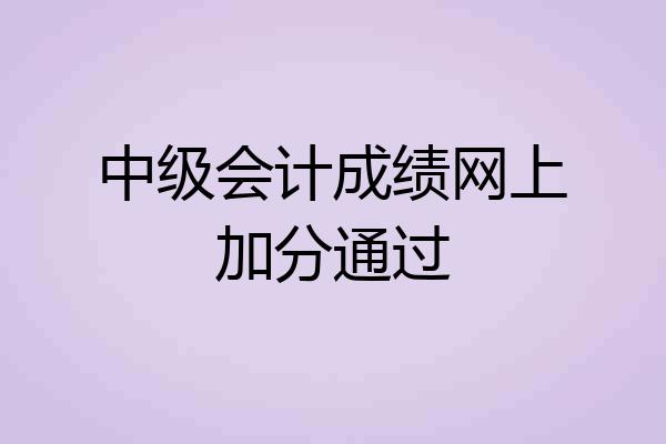中级会计成绩网上加分通过