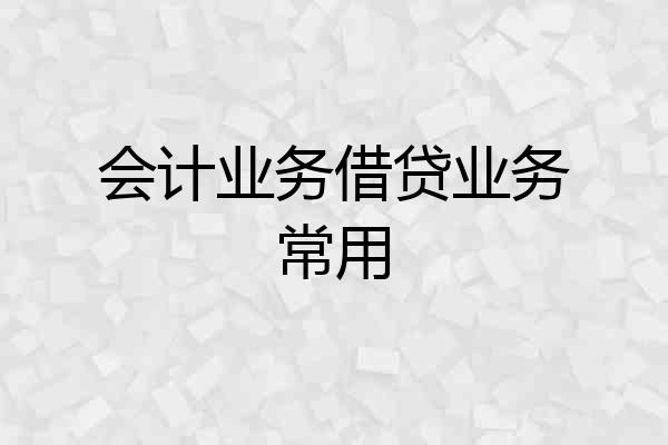 会计业务借贷业务常用