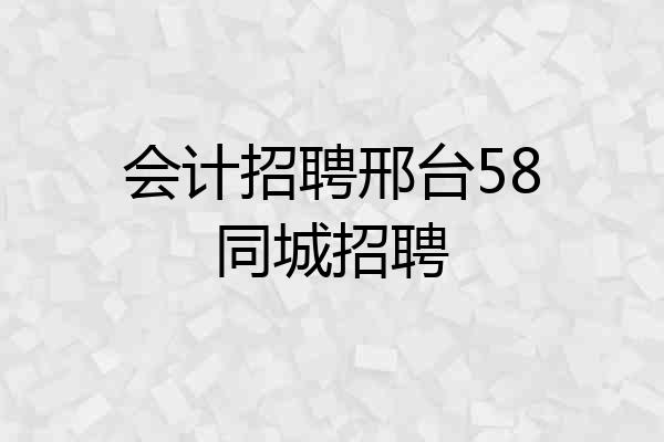会计招聘邢台58同城招聘