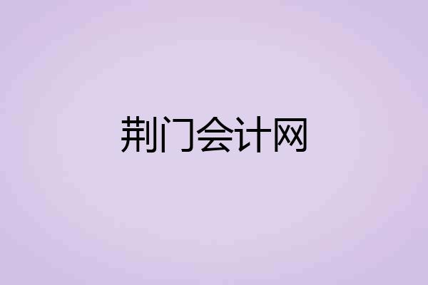 荆门会计网