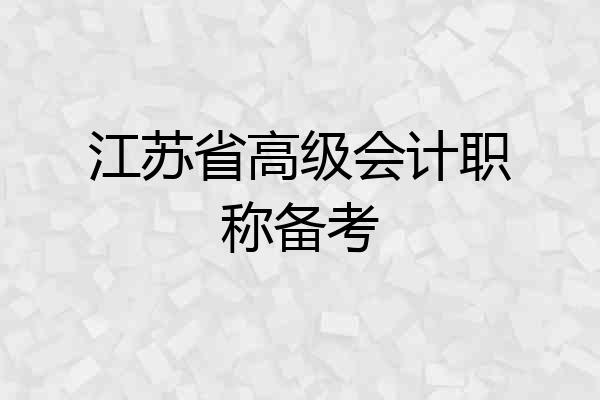 江苏省高级会计职称备考