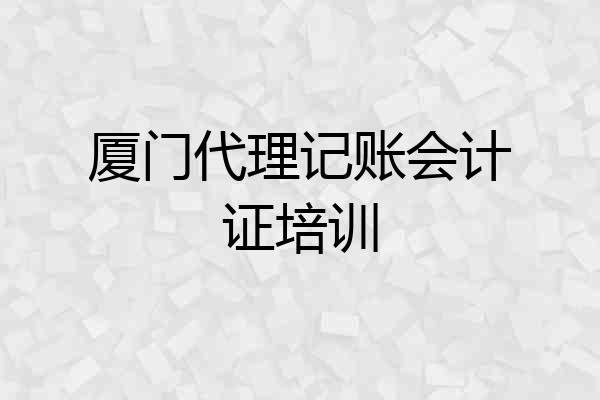 厦门代理记账会计证培训